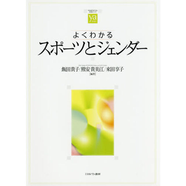 よくわかるスポーツとジェンダー