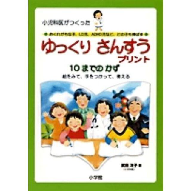 ゆっくりさんすうプリント１０までのかず　小児科医がつくった　おくれがちな子、ＬＤ児、ＡＤＨＤ児など、どの子も伸ばす　絵をみて、手をつかって、考える