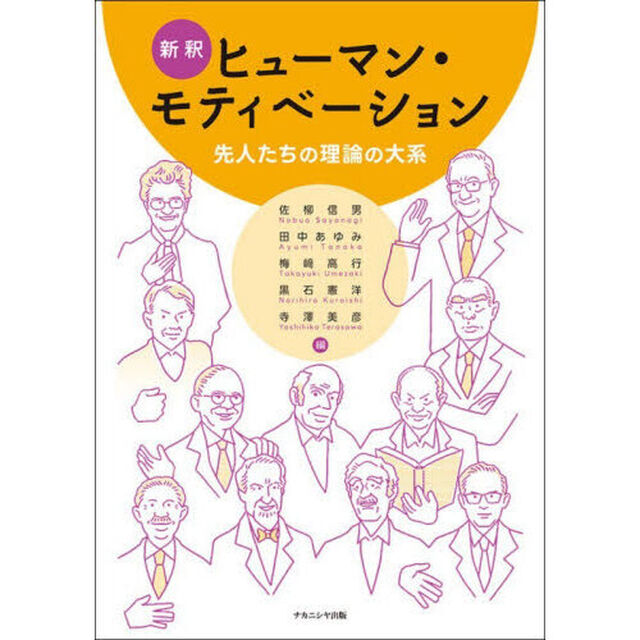 新釈ヒューマン・モティベーション　先人たちの理論の大系