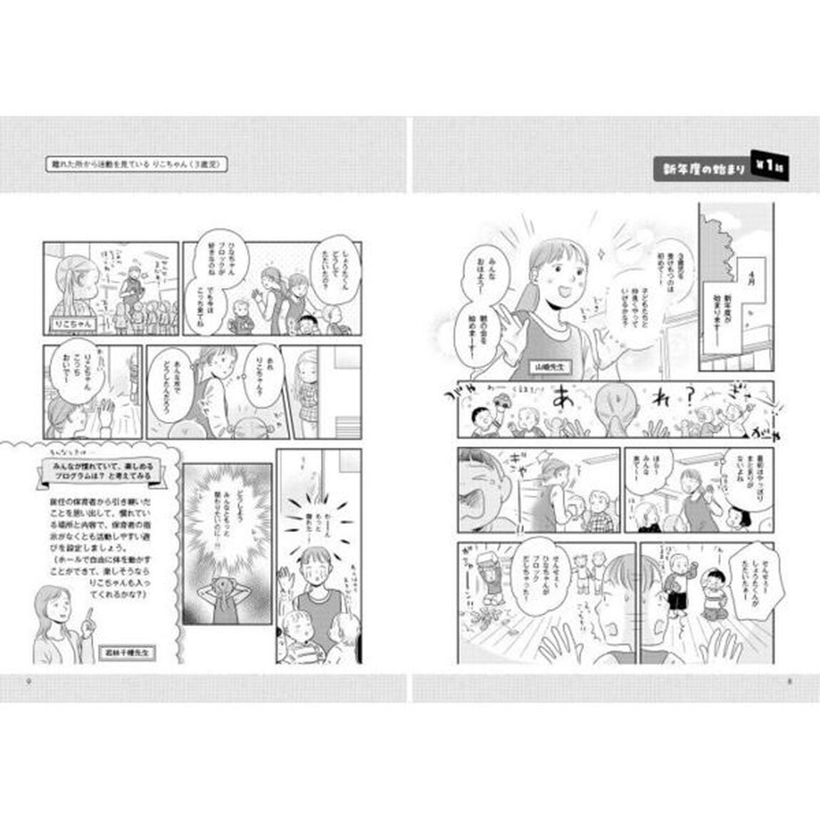 気になる子の理解と援助　マンガで分かる保育