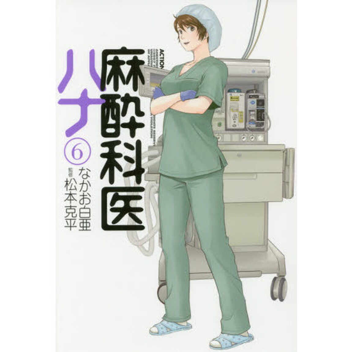 麻酔科医ハナ　６