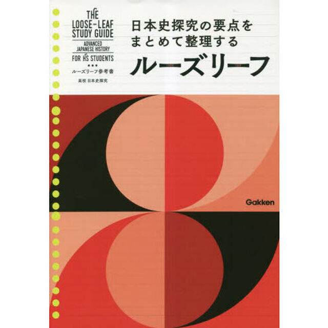 ルーズリーフ参考書高校日本史探究