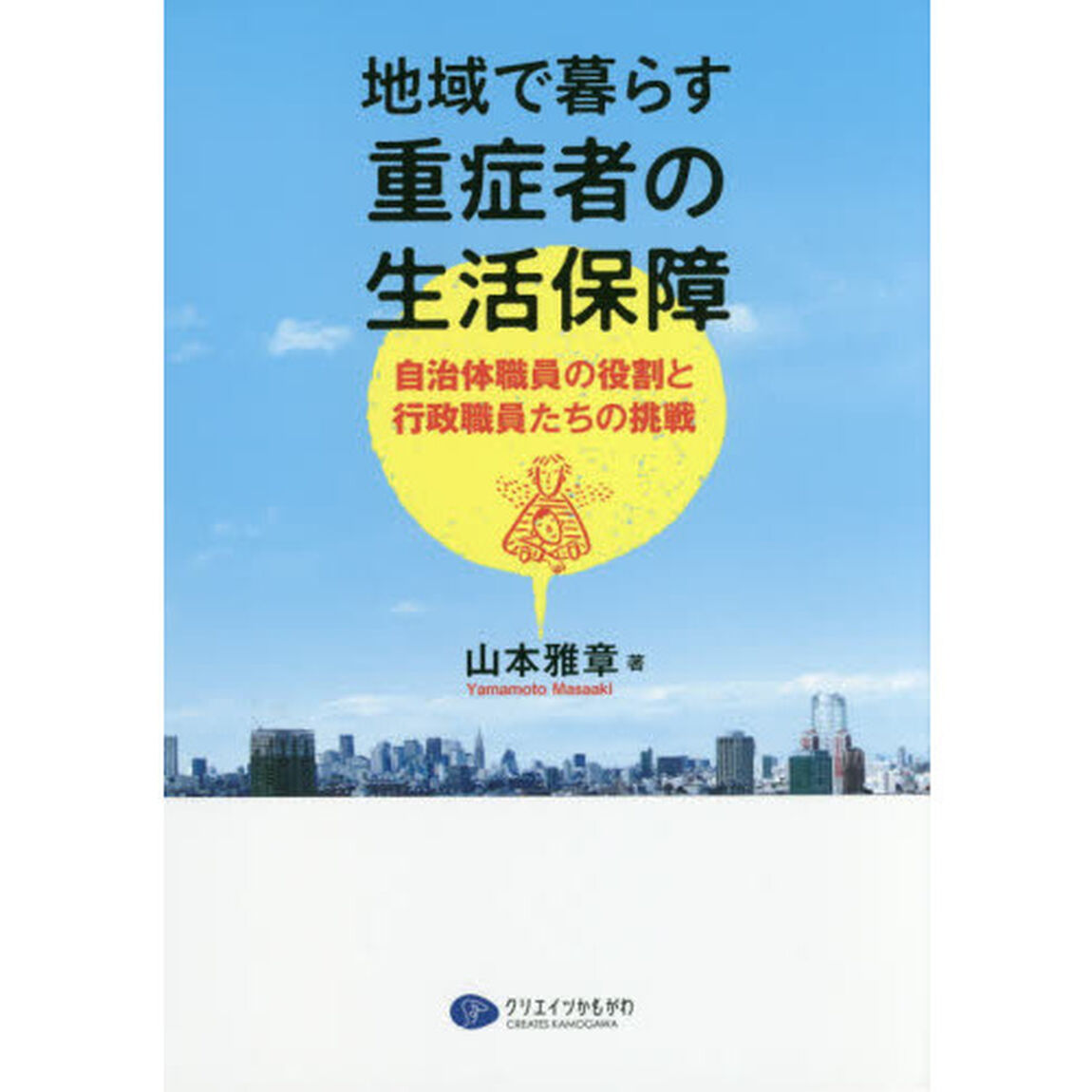 地域で暮らす重症者の生活保障　自治体職員の役割と行政職員たちの挑戦