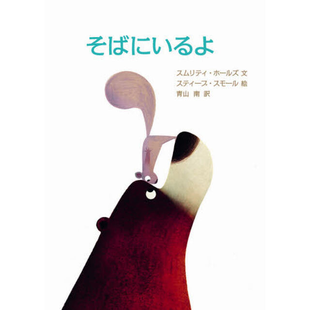 そばにいるよ