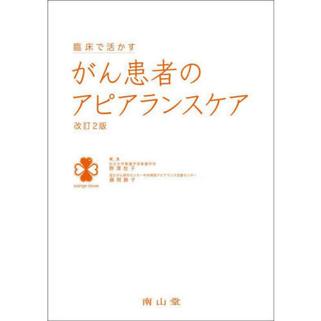 臨床で活かすがん患者のアピアランスケア「改訂２版」