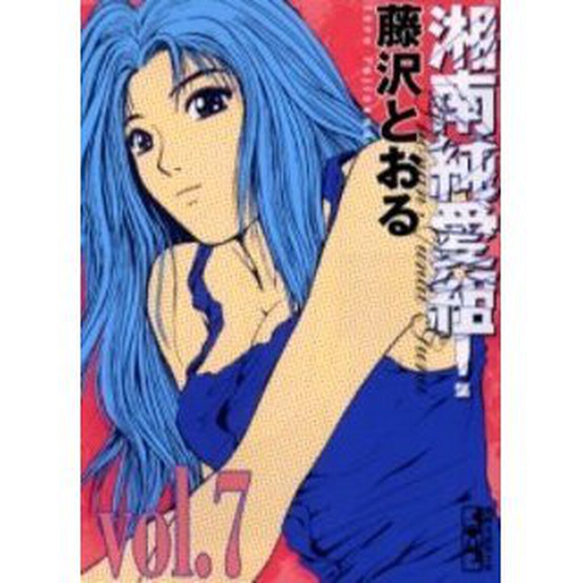 湘南純愛組！　Ｖｏｌ．７