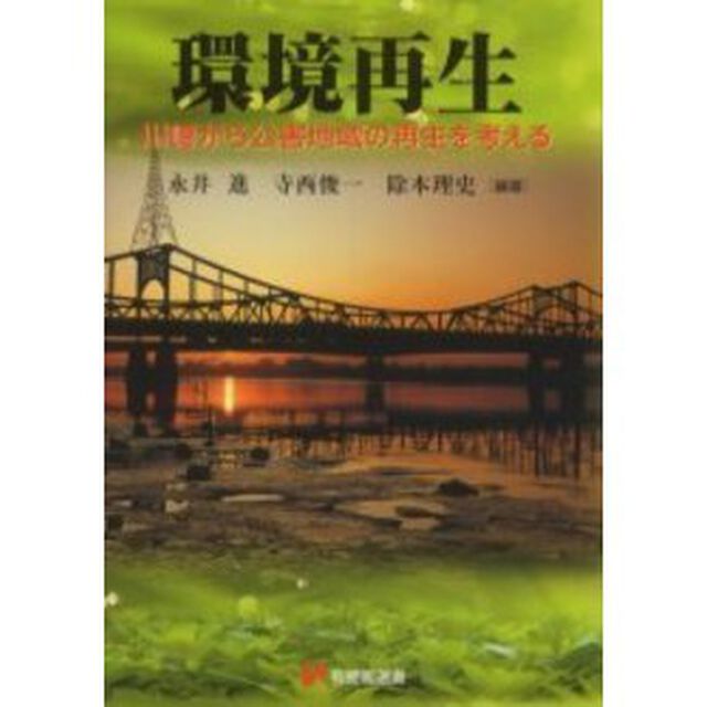 環境再生　川崎から公害地域の再生を考える