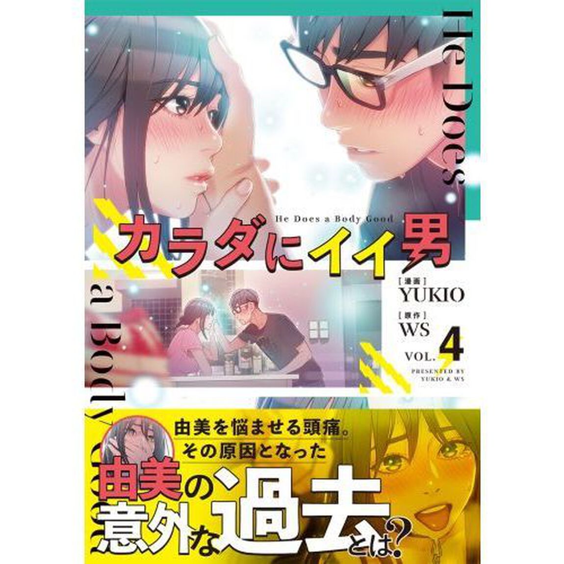 カラダにイイ男　４