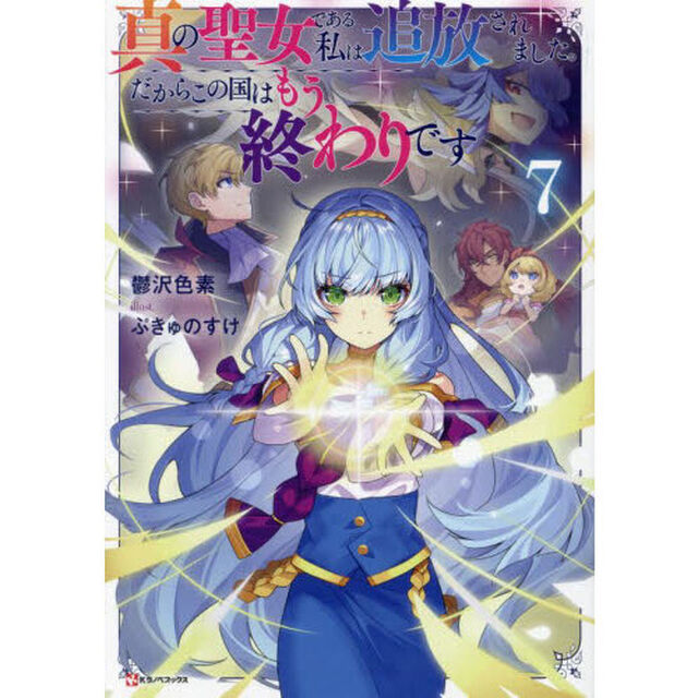 真の聖女である私は追放されました。だからこの国はもう終わりです　７