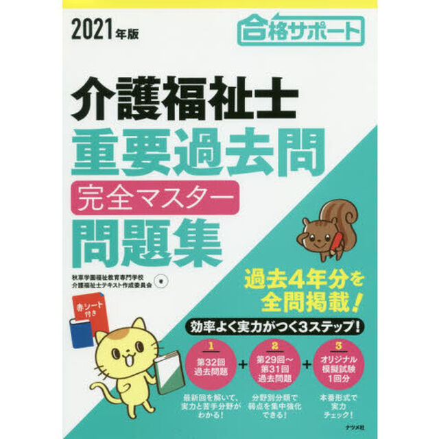 介護福祉士重要過去問完全マスター問題集　合格サポート　２０２１年版