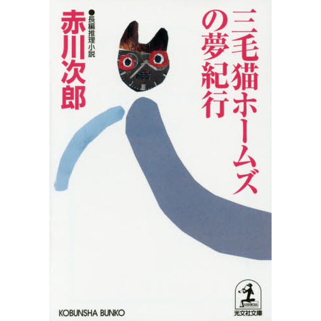 三毛猫ホームズの夢紀行　長編推理小説