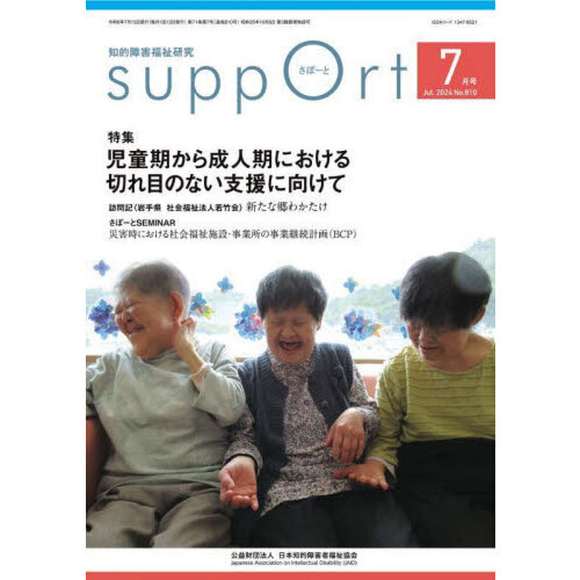 さぽーと　知的障害福祉研究　２０２４．７「〈特集〉児童期から成人期における切れ目のない支援に向けて」
