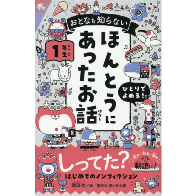 おとなも知らないほんとうにあったお話　１年生