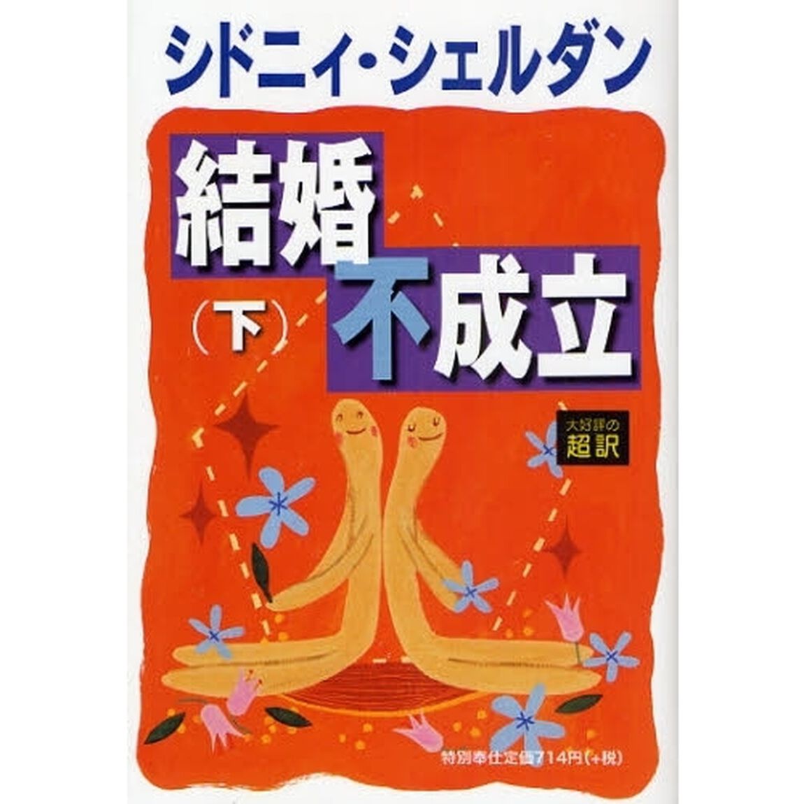 結婚不成立　下
