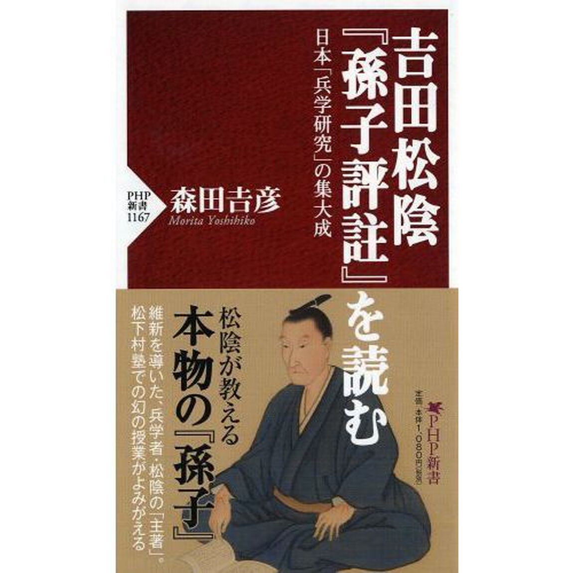 吉田松陰『孫子評註』を読む　日本「兵学研究」の集大成