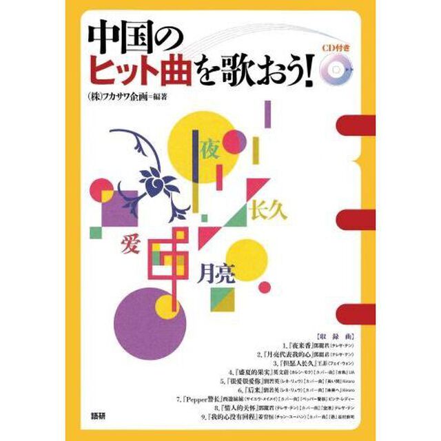 中国のヒット曲を歌おう！