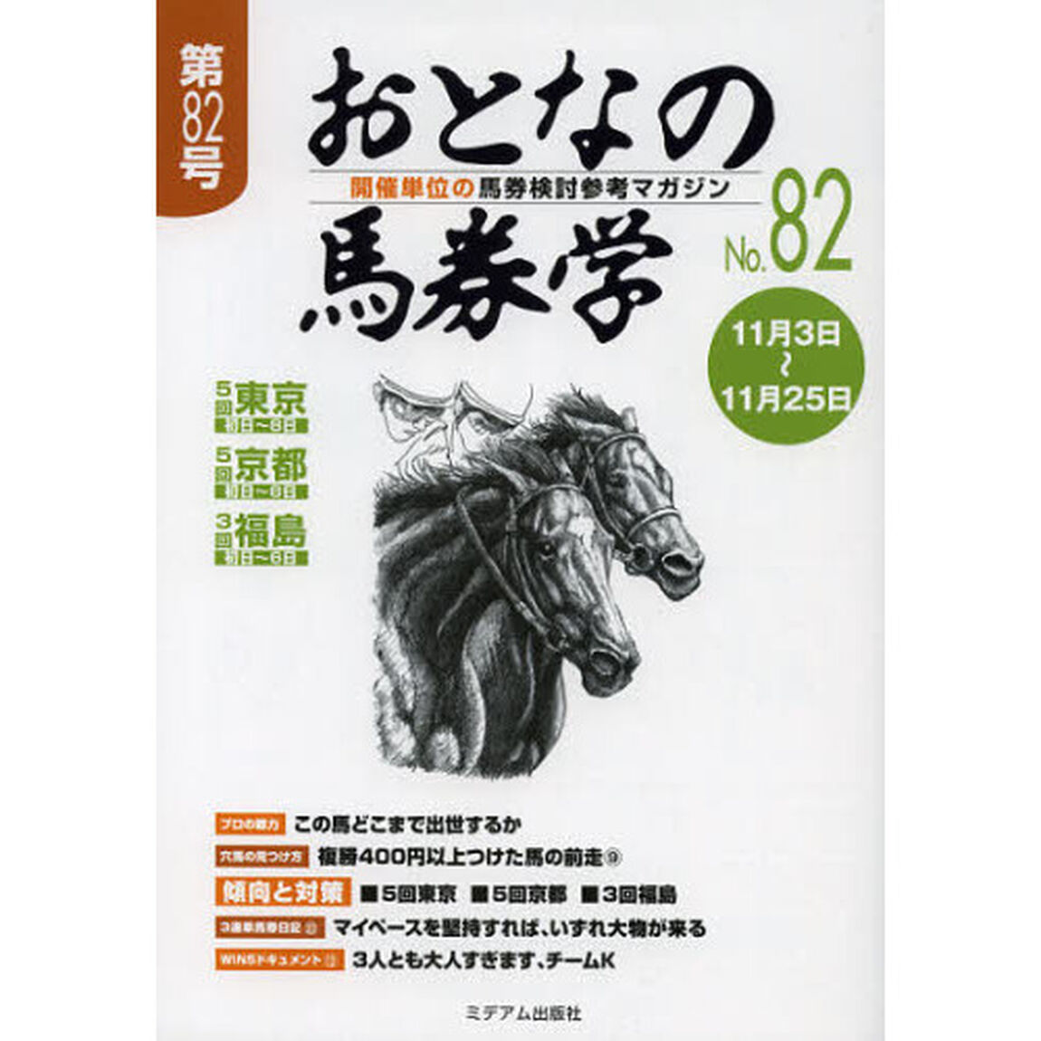 おとなの馬券学　開催単位の馬券検討参考マガジン　Ｎｏ．８２