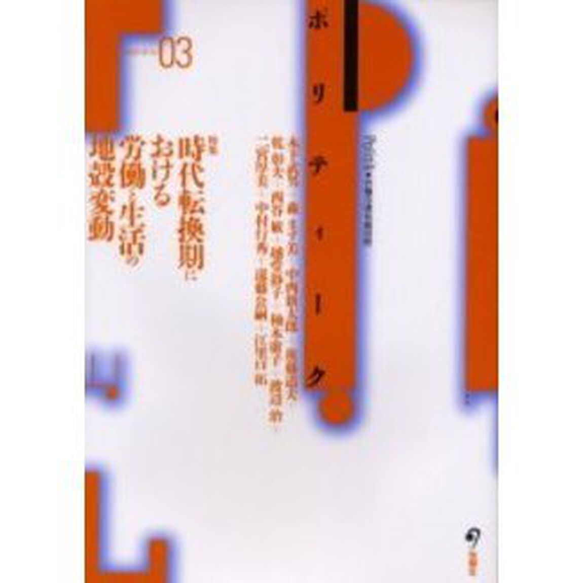 ポリティーク　０３「特集時代転換期における労働と生活の地殻変動」
