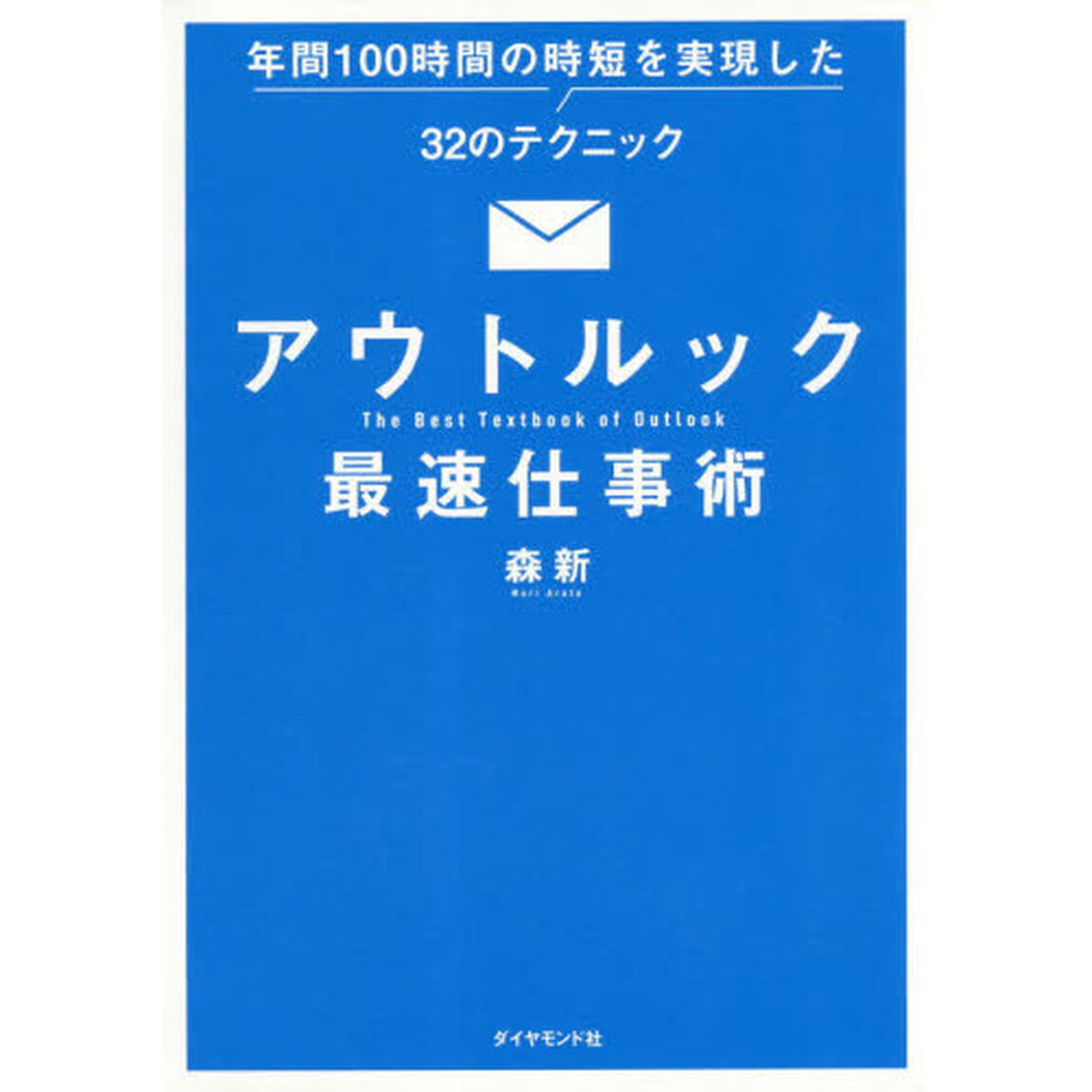 アウトルック最速仕事術 年間100時間の時短を実現した32のテクニック