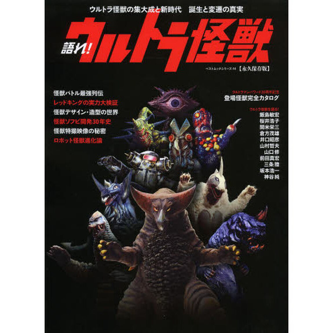 語れ! ウルトラ怪獣 (ベストムックシリーズ・44)