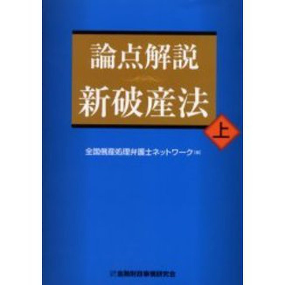 論点解説新破産法　上