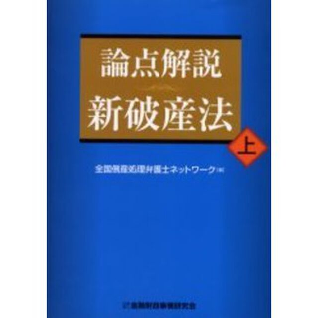 論点解説新破産法　上