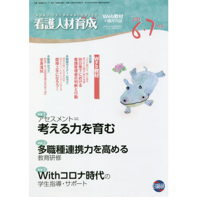 看護人材育成　２０２１－６・７月号「アセスメント＝考える力を育む」