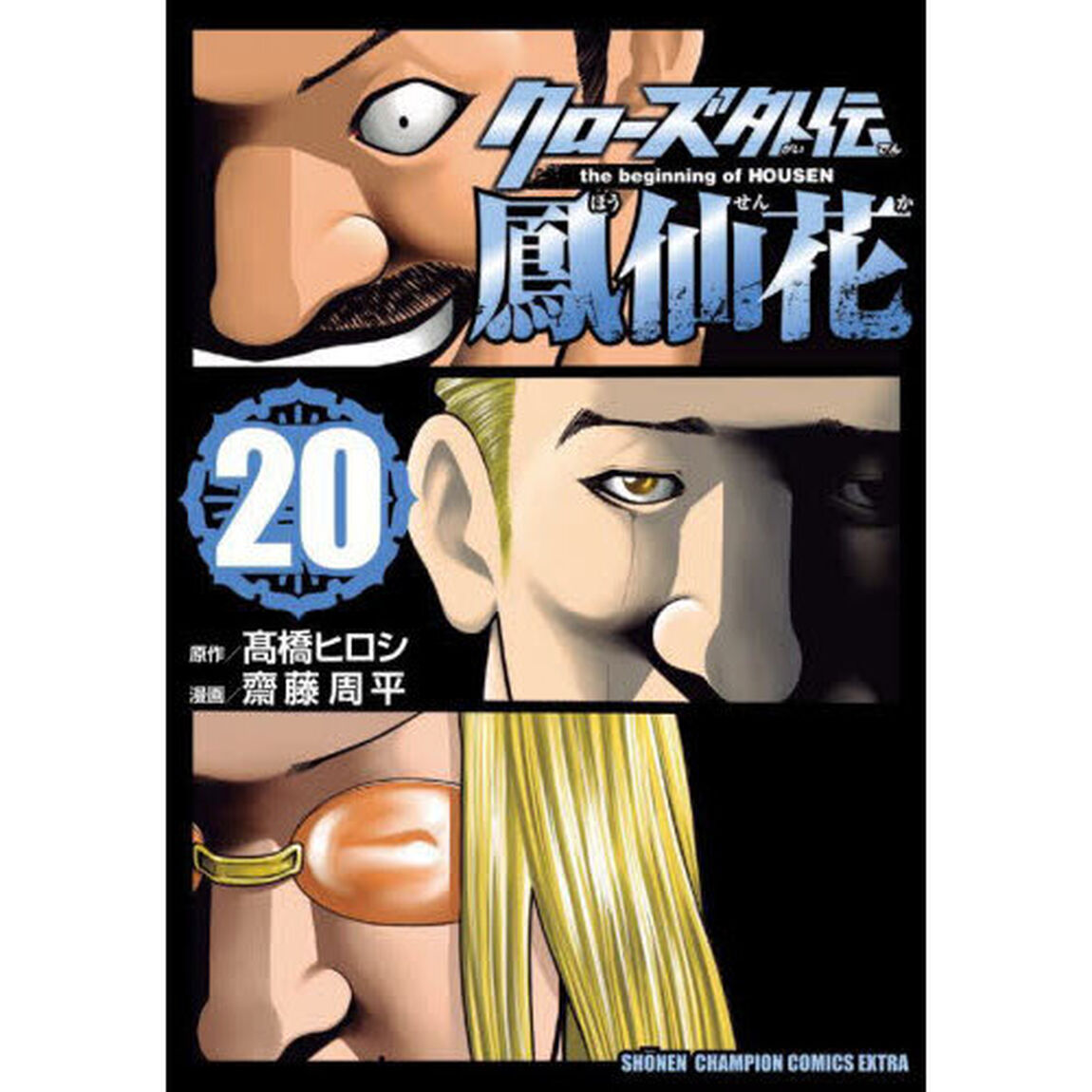 クローズ外伝鳳仙花　ｔｈｅ　ｂｅｇｉｎｎｉｎｇ　ｏｆ　ＨＯＵＳＥＮ　２０