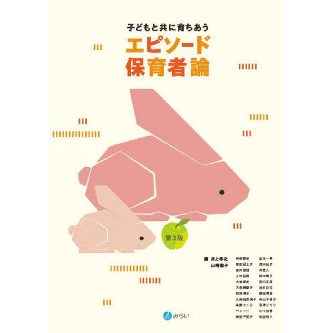 子どもと共に育ちあうエピソード保育者論「第３版」