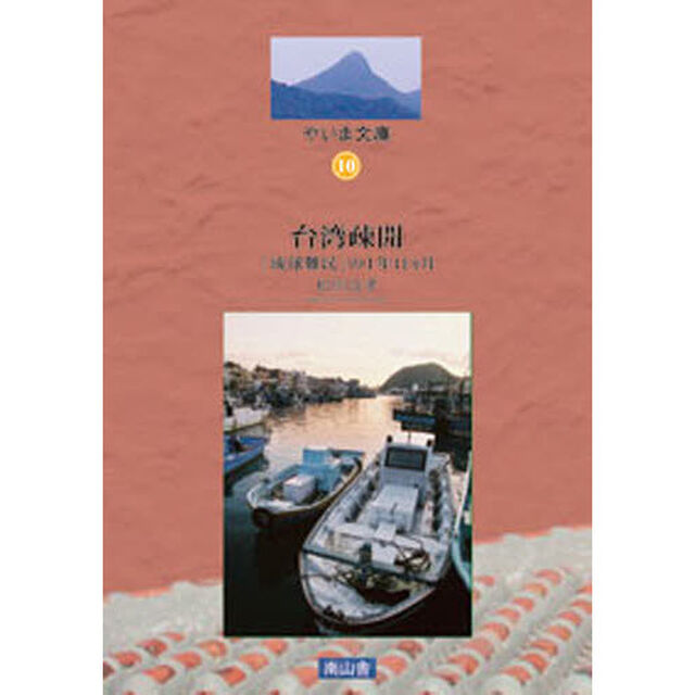 台湾疎開「琉球難民」の１年１１ヶ月