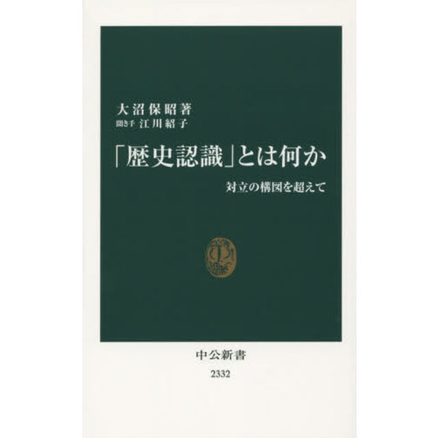 「歴史認識」とは何か - 対立の構図を超えて (中公新書 2332)
