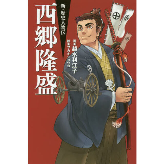 西郷隆盛