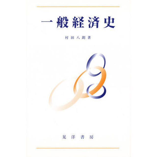 一般経済史