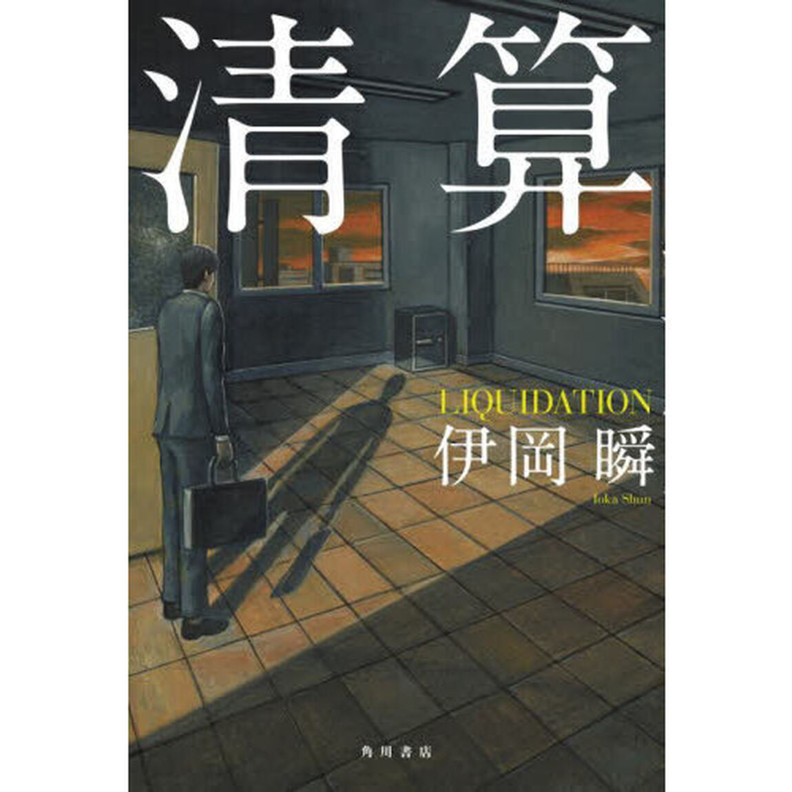 清算