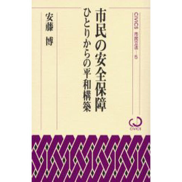 市民の安全保障　ひとりからの平和構築
