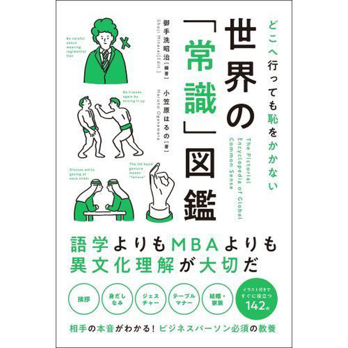 世界の「常識」図鑑　どこへ行っても恥をかかない