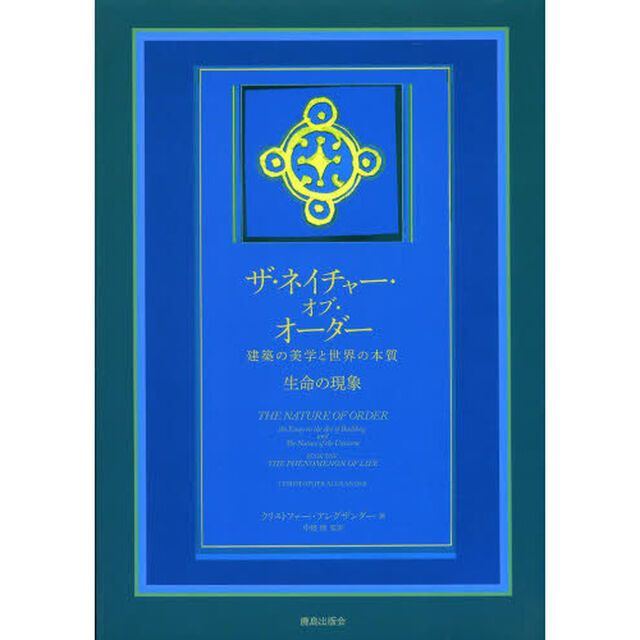 ザ・ネイチャー・オブ・オーダー　建築の美学と世界の本質　生命の現象