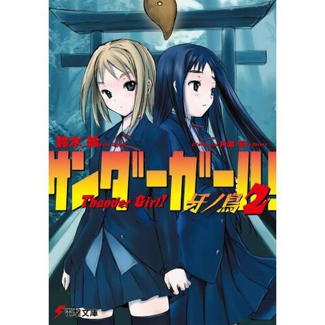 サンダーガール！　２「牙ノ鳥」