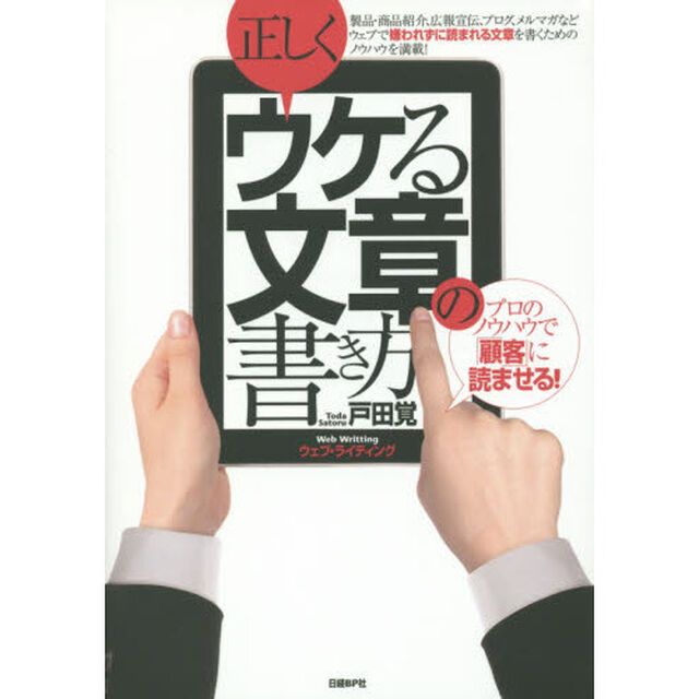 正しくウケる文章の書き方　プロのノウハウで「顧客」に読ませる！　ウェブ・ライティング