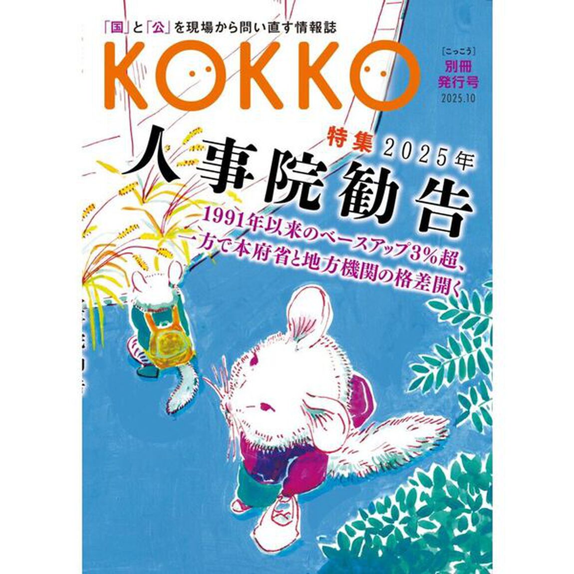 KOKKO 別冊発行号　特集「2025年人事院勧告」