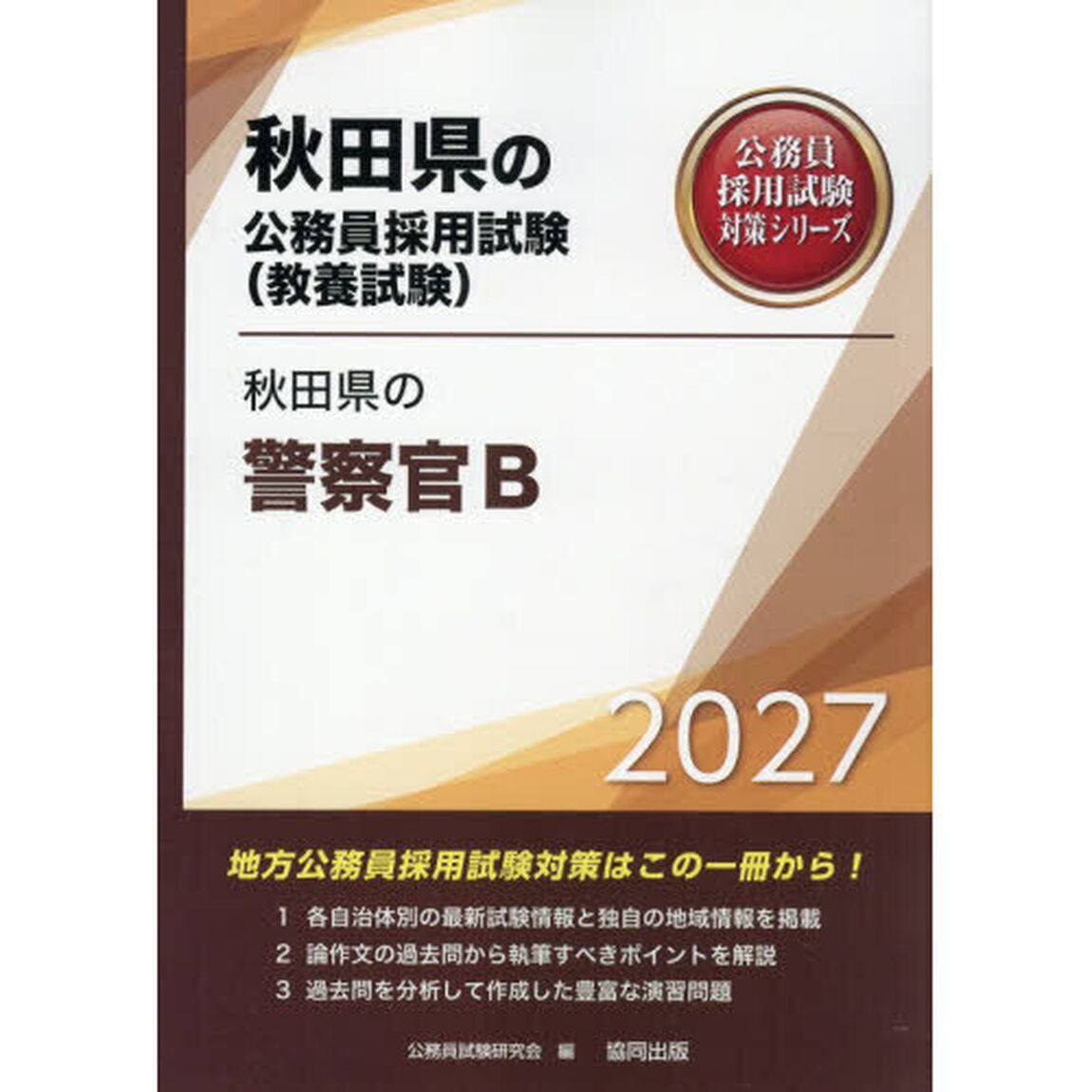 &rsquo;２７　秋田県の警察官Ｂ