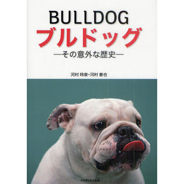 ブルドッグ　その意外な歴史
