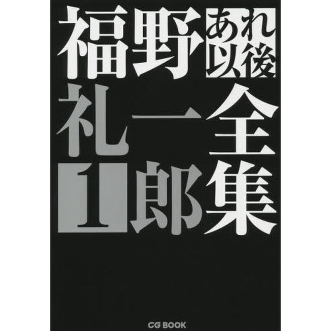 福野礼一郎あれ以後全集　１