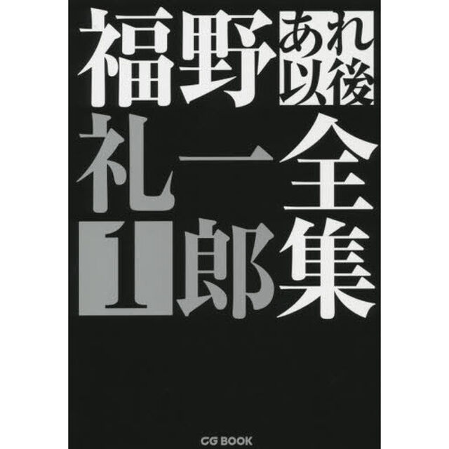 福野礼一郎あれ以後全集　１