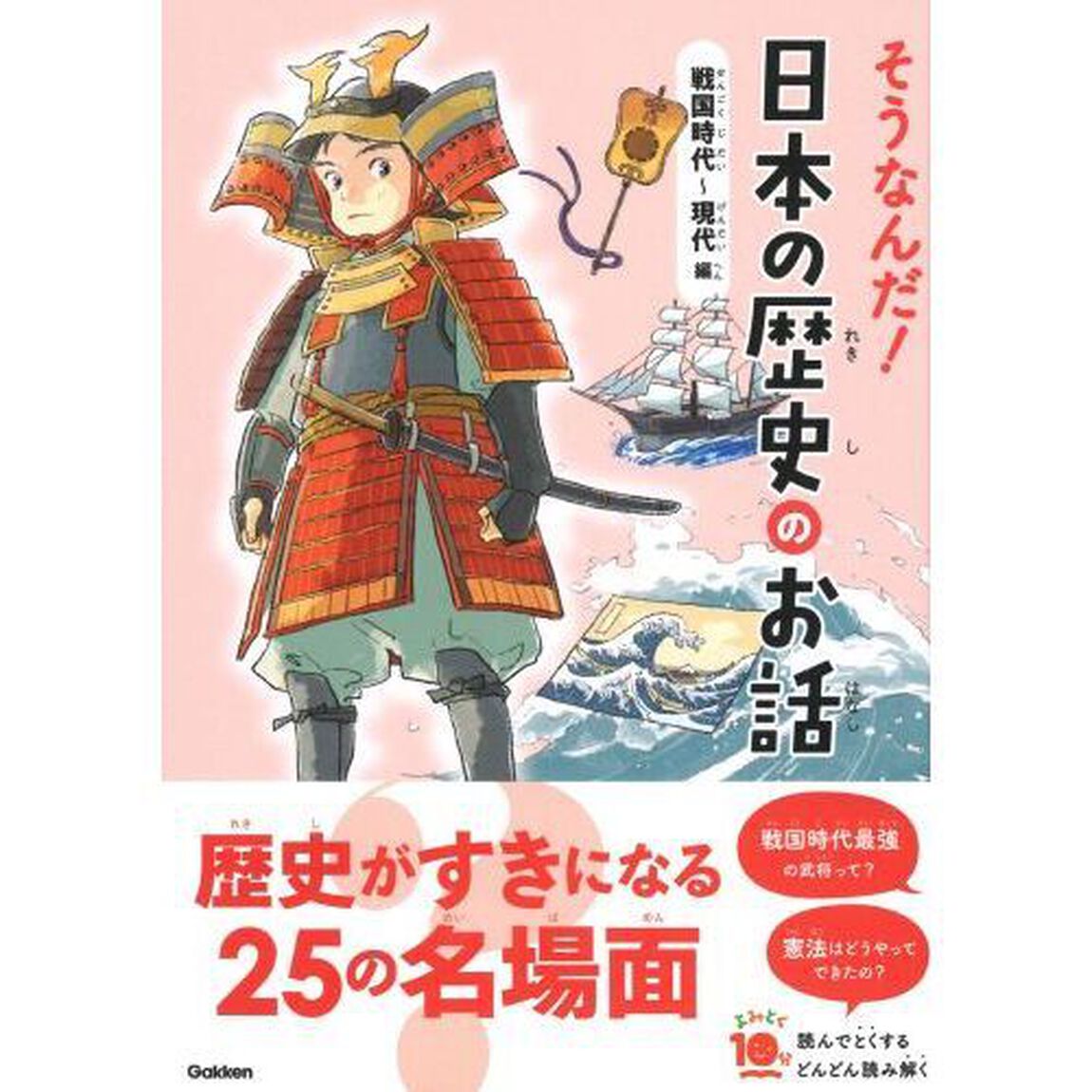 そうなんだ！日本の歴史のお話　戦国時代〜現代編「増補改訂版」