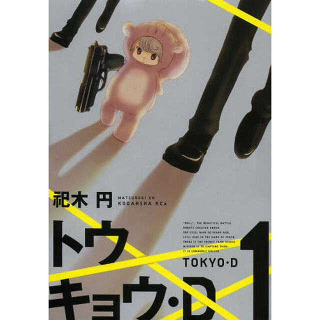 トウキョウ・Ｄ　１