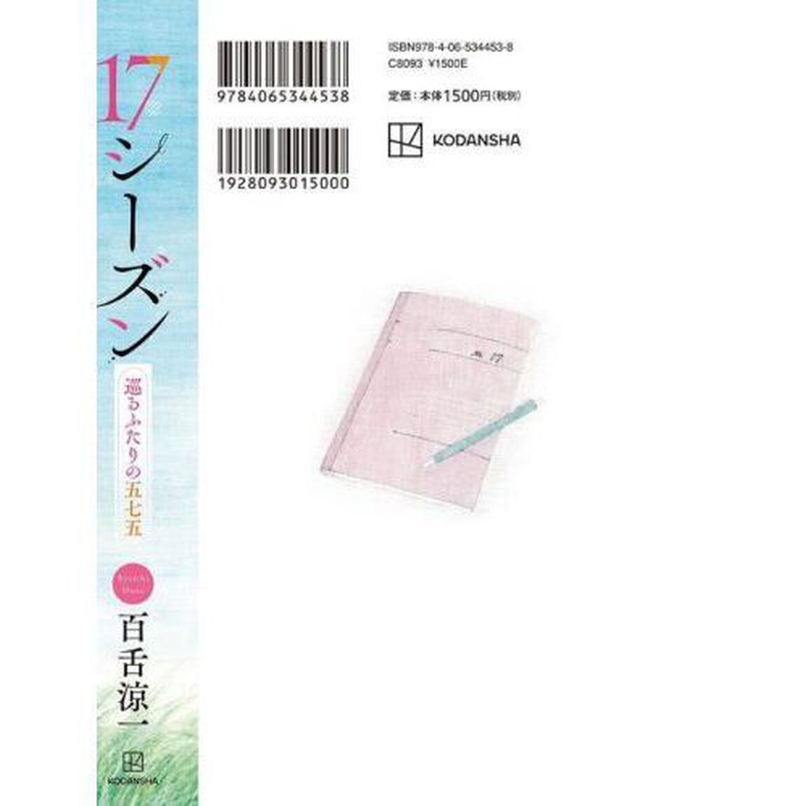 １７シーズン　巡るふたりの五七五