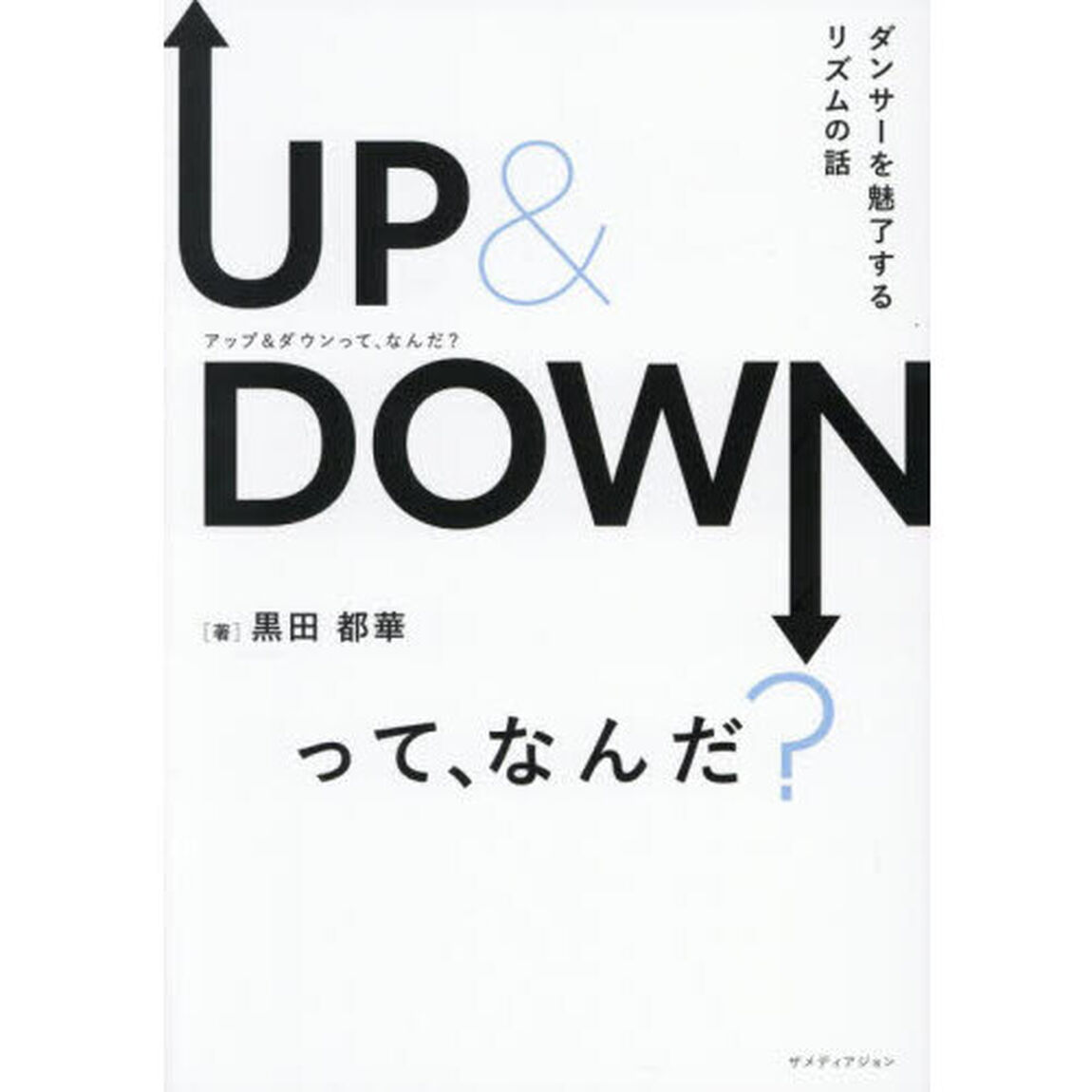ＵＰ　＆　ＤＯＷＮって、なんだ？　ダンサーを魅了するリズムの話