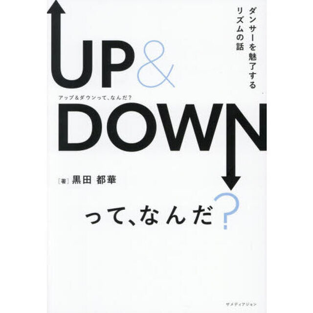 ＵＰ　＆　ＤＯＷＮって、なんだ？　ダンサーを魅了するリズムの話