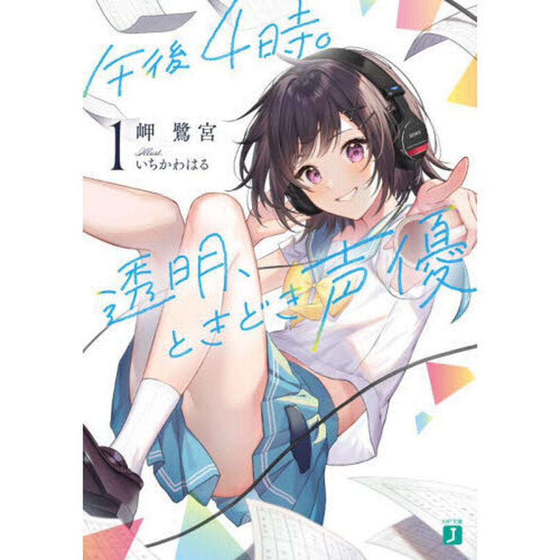午後４時。透明、ときどき声優　１